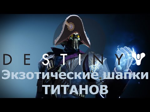 Видео: Destiny2 Вся экзотическая броня: шлемы титанов (2024)