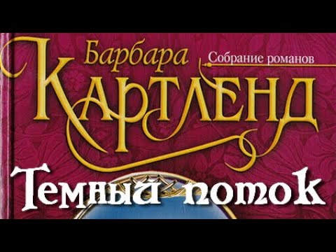 Видео: Барбара Картленд. Темный поток 1
