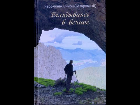 Видео: Часть 2: Листья на монашеском посохе. Иеромонах Симон (Безкровный).