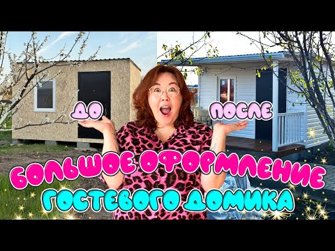 Видео: Большое оформление гостевого домика. Ремонт: до/после. Распаковка Wildberries Ozon
