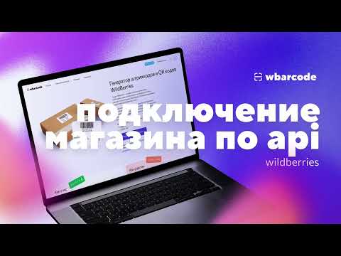 Видео: Подключение магазина Wildberries по API