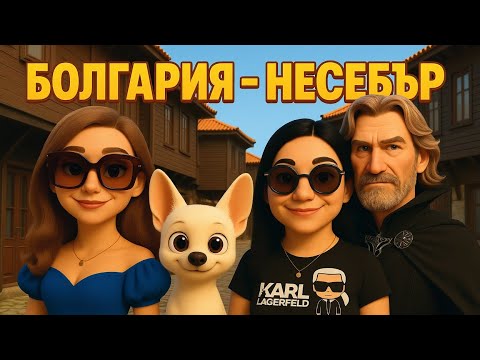 Видео: Болгария Несебър