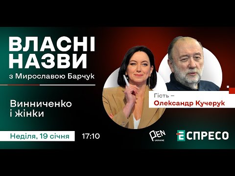 Видео: 👠 Винниченко і жінки | Олександр Кучерук I Власні назви