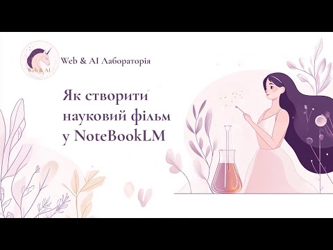 Видео: Як створити навчальний фільм в NotebookLM безкоштовно?