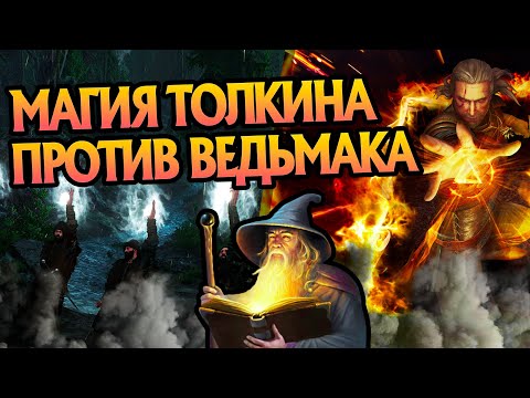 Видео: Почему Магия Властелина Колец Слабее Ведьмака?