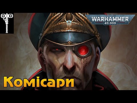 Видео: Комісари Імперської Гвардії | Астра Мілітарум | Warhammer 40000