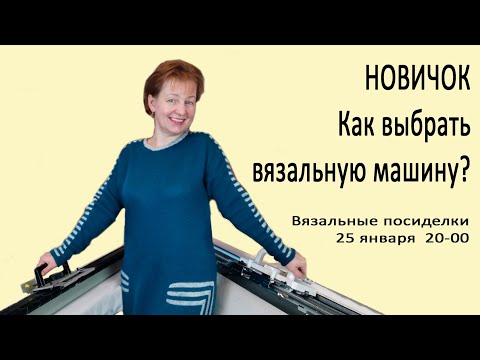 Видео: Вязальная машинка ✅Как выбирать вязальную машину для начала✅Машинное вязание с нуля