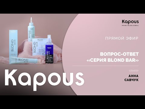 Видео: ПРЯМОЙ ЭФИР: ВОПРОС-ОТВЕТ “СЕРИЯ BLOND BAR”