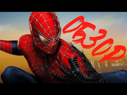 Видео: ЧЕЛОВЕК-ПАУК (Трилогия Сэма Рэйми) | ОБЗОР