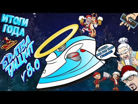 Видео: Ретро-эвент "Братва Тащит! V8.1" | Игры на (Dendy, Nes, Famicom, 8 bit) Стрим RUS