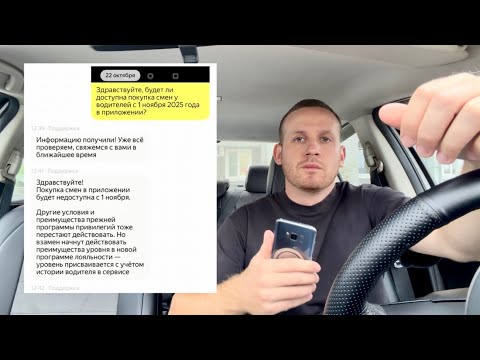 Видео: Все! 1 ноября 2025 года больше не будет смен в Яндекс такси, всем водителям станут давать бонусы