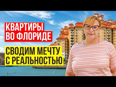 Видео: Куда движется рынок квартир в Средней Флориде? // Русский Риэлтор во Флориде