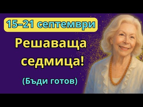 Видео: ТРЯБВА ДА НАУЧИШ ТОВА ОЩЕ ДНЕС! ТРЕТАТА СЕДМИЦА НА СЕПТЕМВРИ 2025 ЩЕ ПРОМЕНИ ВСИЧКО!