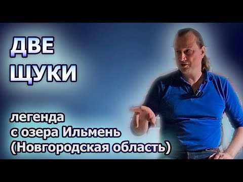 Видео: Две щуки - рыбацкая легенда озера Ильмень (быличка, близ Великого Новгорода)