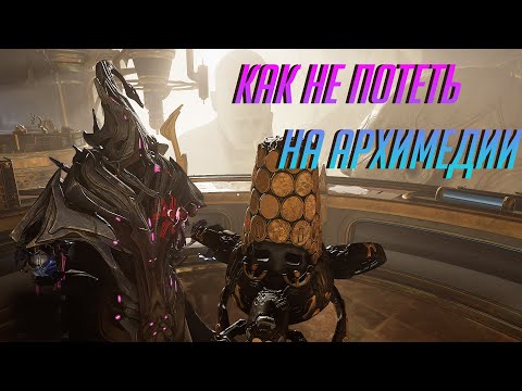 Видео: Советы для элитной архимедии (Warframe)