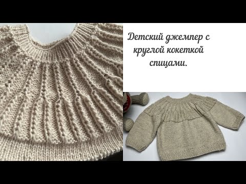 Видео: Детский джемпер с круглой кокеткой на круговых спицах. ~ 2 года. #вязание #knitting