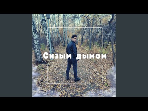 Видео: Сизым дымом