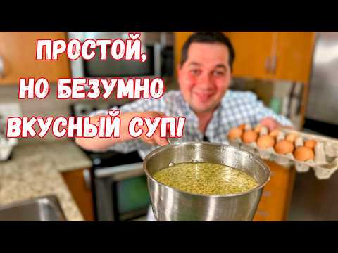 Видео: Такой суп вы точно не пробовали! Вкусный суп, ешь и не можешь остановится! Очень быстрый Яичный суп!
