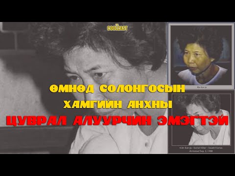 Видео: Өмнөд Солонгосын хамгийн анхны эмэгтэй цуврал алуурчин