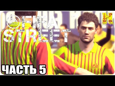 Видео: FIFA Street Прохождение №5 Xbox 360