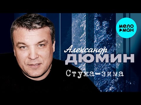 Видео: Александр Дюмин - Стужа зима (Альбом 2006)