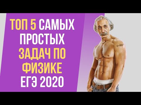 Видео: ТОП5 ПРОСТЕЙШИХ ЗАДАНИЙ ЕГЭ ПО ФИЗИКЕ 2020 | САМЫЕ ПРОСТЫЕ ЗАДАЧИ | ИЗИ