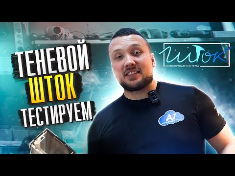 Видео: Теневой шток