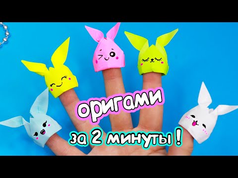 Видео: Оригами ЗАЙЧИК НА ПАЛЬЧИК! Игрушка из бумаги за 2 минуты