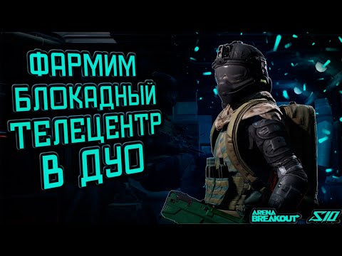 Видео: ФАРМИМ БЛОКАДНЫЙ ТЕЛЕЦЕНТР В ДУО В ARENA BREAKOUT!