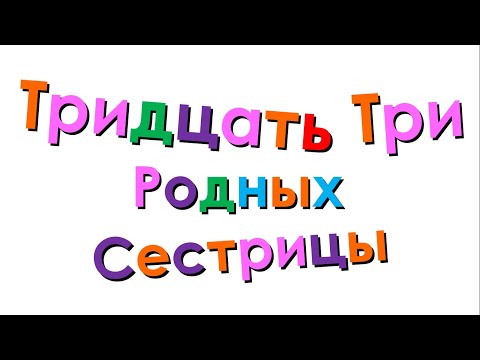 Видео: Xara's Animation: 33 родных сестрицы/Russian Alphabet Song V2