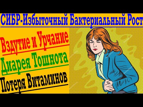 Видео: СИБР - Синдром избыточного бактериального роста ! Вздутие и урчание в животе, диарея, боль, тошнота!
