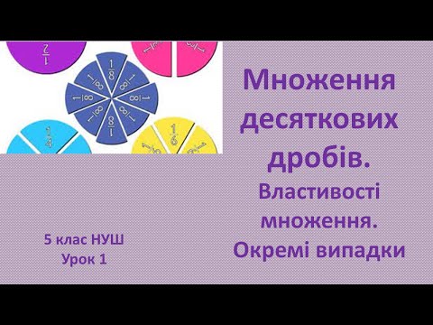 Видео: 5 клас НУШ Множення десяткових дробів  Властивості множення  Окремі випадки