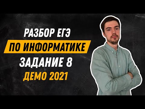 Видео: Задание 8 | ЕГЭ по информатике | ДЕМО-2021