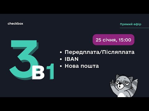 Видео: 3в1: Передплата/Післяплата, IBAN, Нова пошта