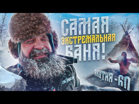 Видео: Самая экстремальная баня / русская баня