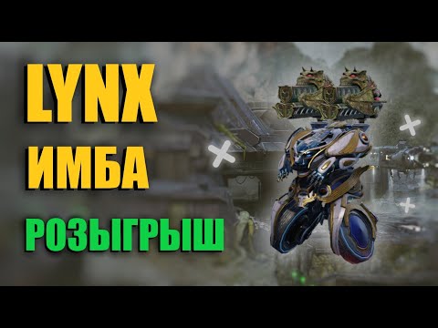Видео: LYNX СТАЛ ИМБОЙ ПОСЛЕ РЕБАЛАНСА + РОЗЫГРЫШ | War Robots