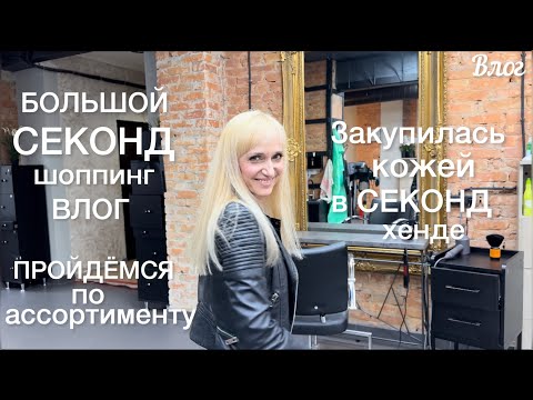 Видео: Секонд шоппинг ВЛОГ👗Закупилась кожей,и не только🔥Как такое можно найти в секондах?