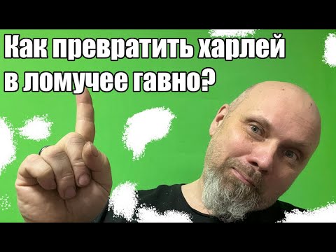 Видео: Как превратить харлей в ломучее гавно?