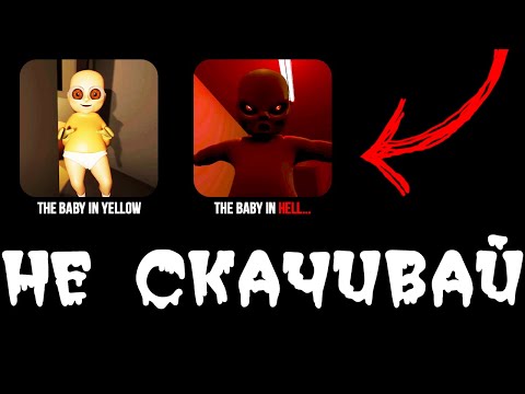 Видео: НИКОГДА НЕ СКАЧИВАЙ ЭТУ ВЕРСИЮ THE BABY IN YELLOW [проклятая игра]