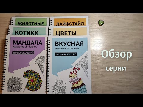 Видео: Обзор серии раскрасок. "100 изображений": Вкусная, Цветы, Лайфстайл, Мандала, Котики, Животные.