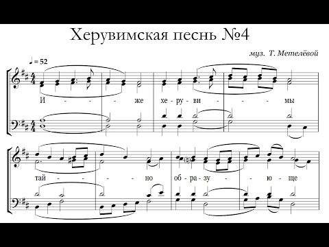 Видео: Т.Метелёва Херувимская песнь №4 (+ект.)