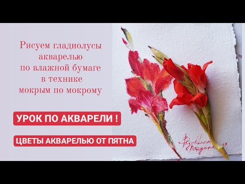 Видео: Как нарисовать цветы акварелью от пятна. Подробный урок. Рисуй со мной.