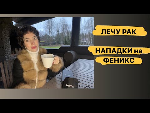 Видео: Лечу Рак  | нападки на Феникс| причем тут  Ольга Манукян?