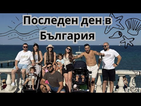 Видео: ПОСЛЕДЕН ДЕН В БЪЛГАРИЯ / РАЗХОДКА ИЗ БУРГАС С ПРИЯТЕЛИ 🇧🇬➡️🇬🇧