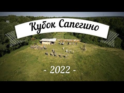 Видео: Кубок Сапегино 2022 | Nospin Club Moscow