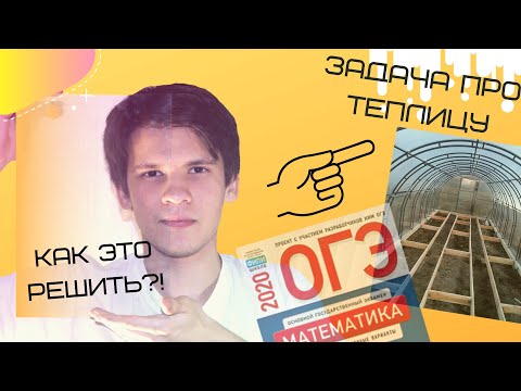 Видео: Новые задания ОГЭ по математике 2020 | задачи про теплицу #ОГЭматематика #ОГЭ2020