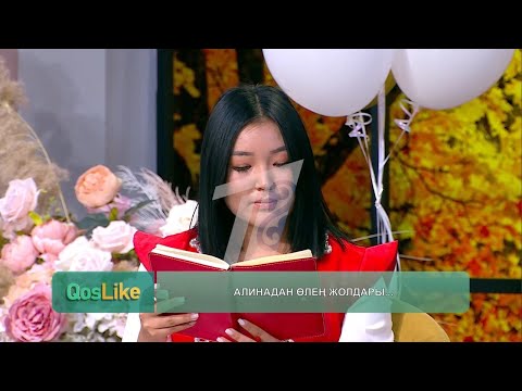 Видео: Алинамен таныстық тоқтады.