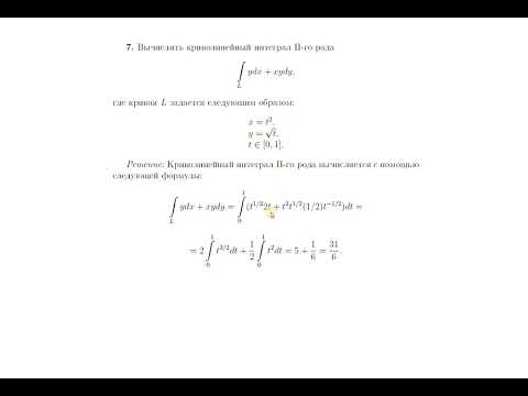 Видео: Вычисление криволинейных интегралов 2-го рода