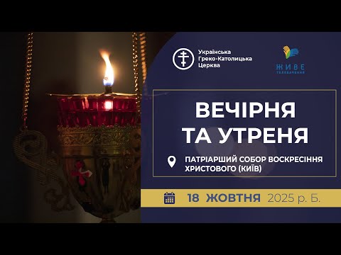 Видео: Вечірня та Утреня | Патріарший собор УГКЦ, 18.10.2025
