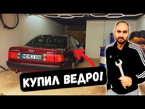 Видео: 🚗 Купил старый Audi 100 в Германии – и сразу начались приключения! 🔧🇩🇪
